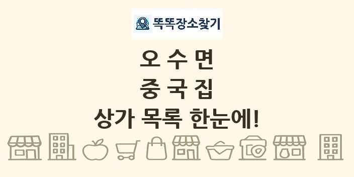 오수면 중국집 상가 목록 및 정보