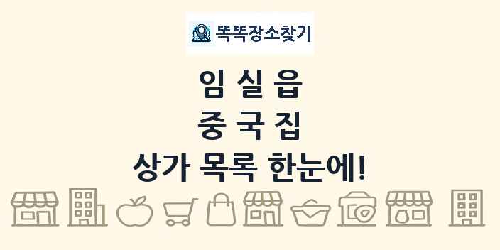 임실읍 중국집 상가 목록 및 정보