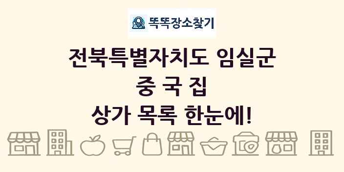 전북특별자치도 임실군 중국집 상가 목록 및 정보