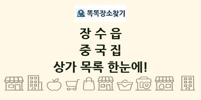 장수읍 중국집 상가 목록 및 정보