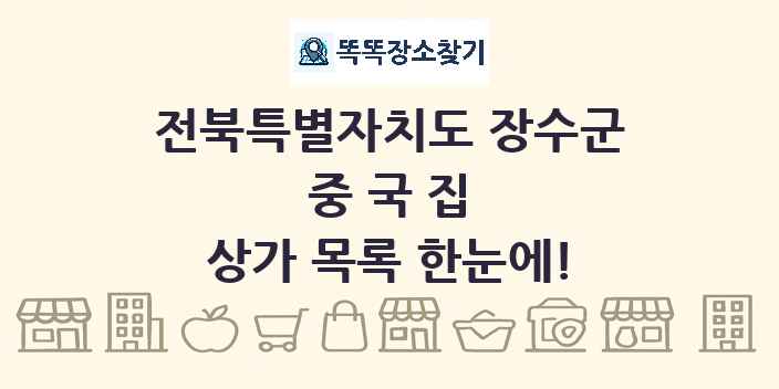 전북특별자치도 장수군 중국집 상가 목록 및 정보