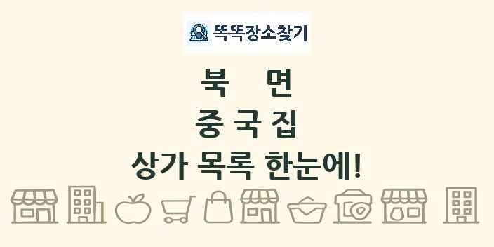 북면 중국집 상가 목록 및 정보