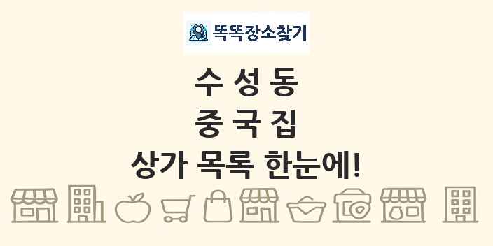 수성동 중국집 상가 목록 및 정보