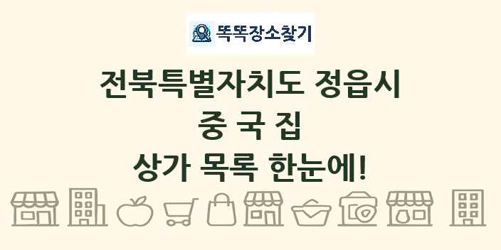 전북특별자치도 정읍시 중국집 상가 목록 및 정보