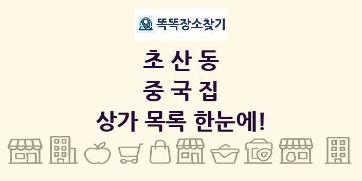 초산동 중국집 상가 목록 및 정보