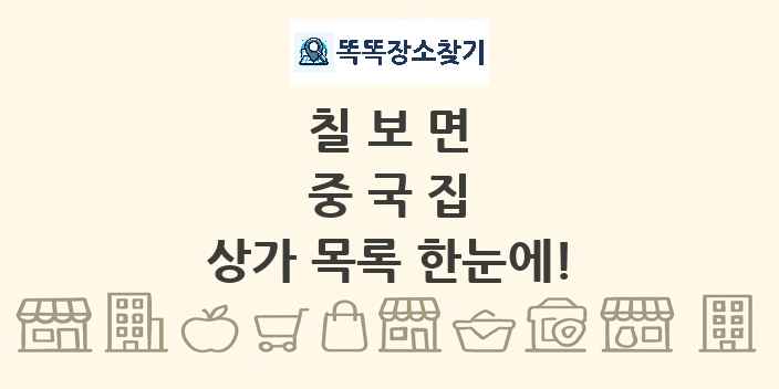 칠보면 중국집 상가 목록 및 정보