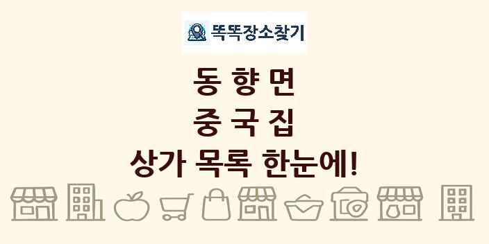 동향면 중국집 상가 목록 및 정보