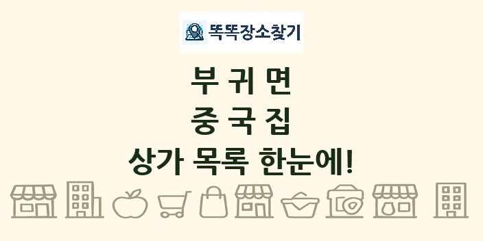 부귀면 중국집 상가 목록 및 정보