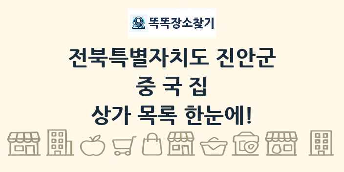 전북특별자치도 진안군 중국집 상가 목록 및 정보
