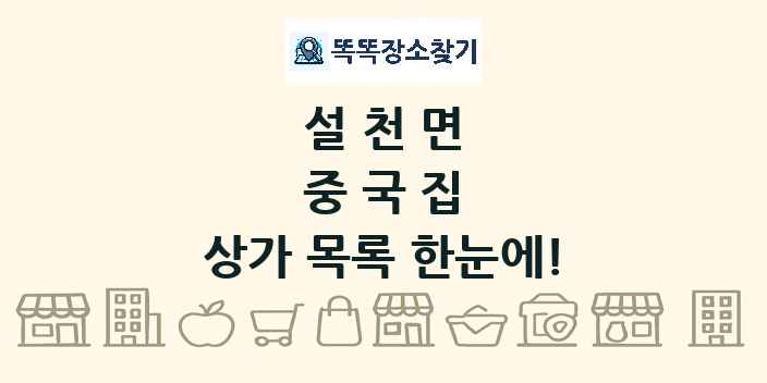 설천면 중국집 상가 목록 및 정보