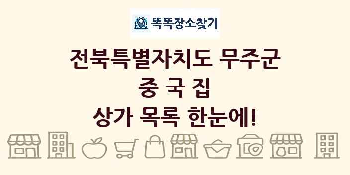 전북특별자치도 무주군 중국집 상가 목록 및 정보
