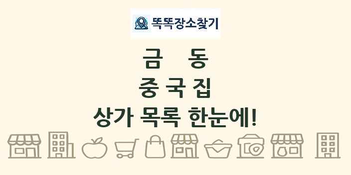 금동 중국집 상가 목록 및 정보
