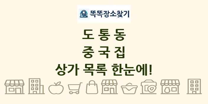 도통동 중국집 상가 목록 및 정보