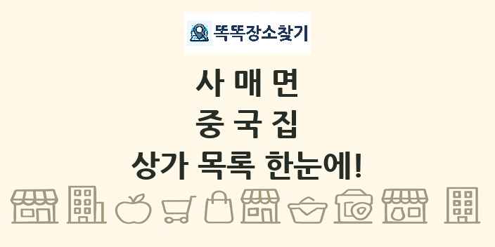 사매면 중국집 상가 목록 및 정보