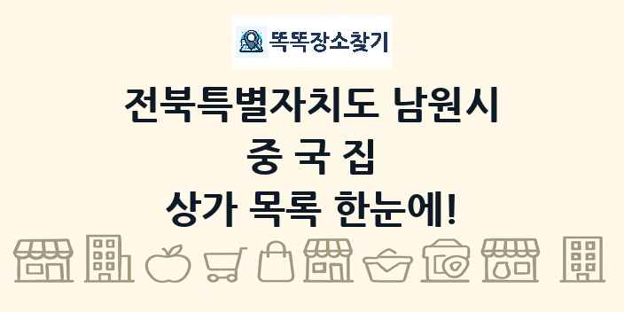 전북특별자치도 남원시 중국집 상가 목록 및 정보