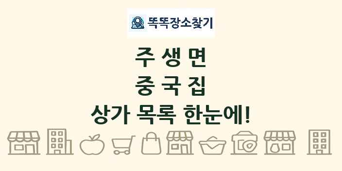 주생면 중국집 상가 목록 및 정보