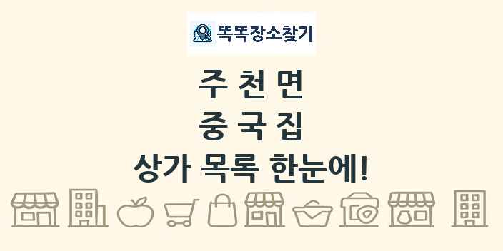 주천면 중국집 상가 목록 및 정보