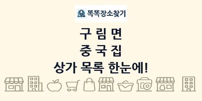 구림면 중국집 상가 목록 및 정보