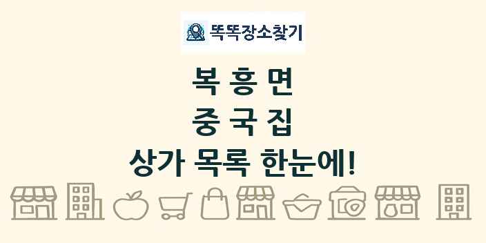 복흥면 중국집 상가 목록 및 정보