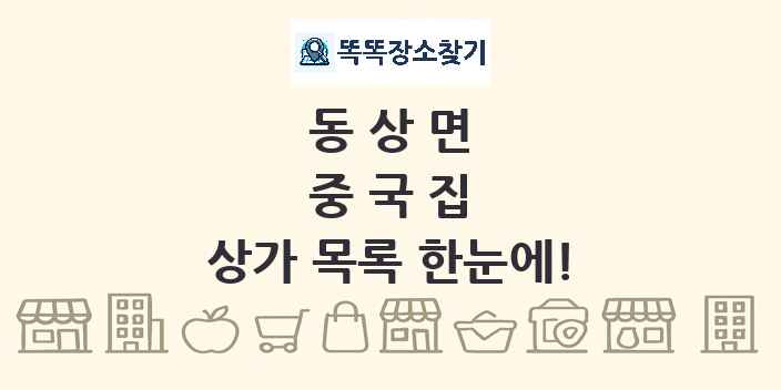 동상면 중국집 상가 목록 및 정보