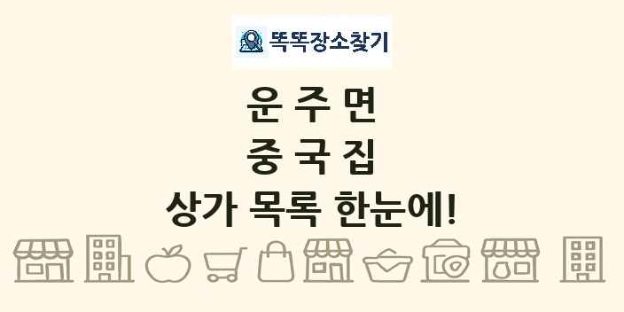 운주면 중국집 상가 목록 및 정보