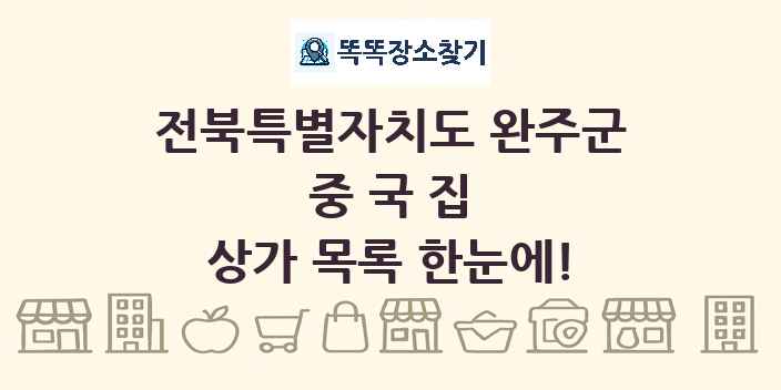전북특별자치도 완주군 중국집 상가 목록 및 정보