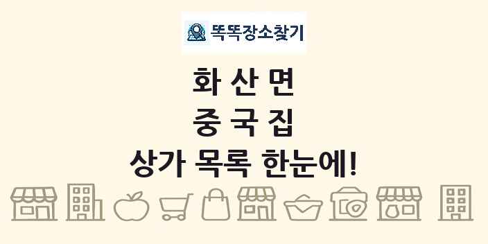 화산면 중국집 상가 목록 및 정보