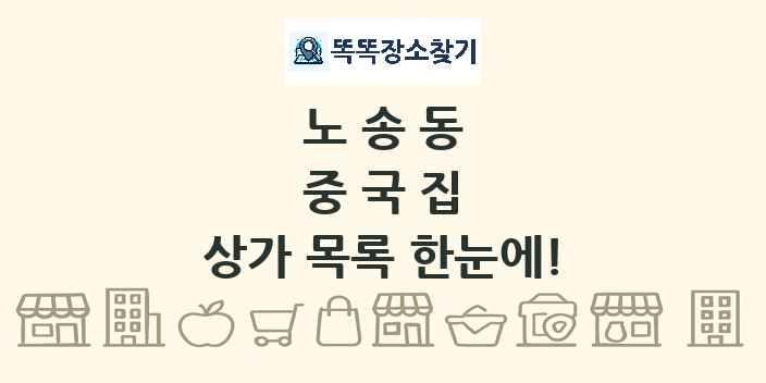 노송동 중국집 상가 목록 및 정보
