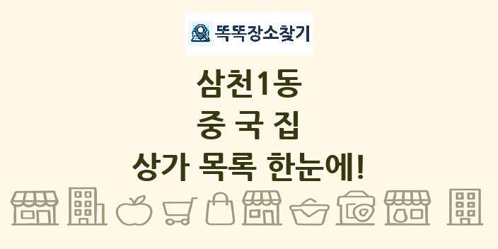삼천1동 중국집 상가 목록 및 정보