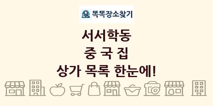 서서학동 중국집 상가 목록 및 정보