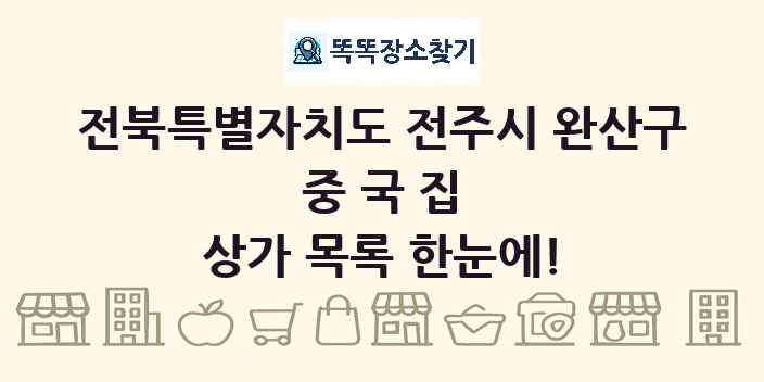 전북특별자치도 전주시 완산구 중국집 상가 목록 및 정보