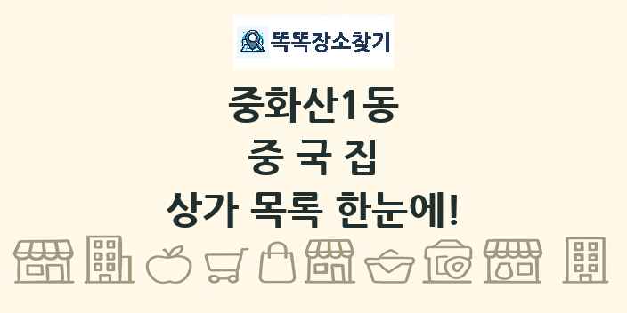 중화산1동 중국집 상가 목록 및 정보