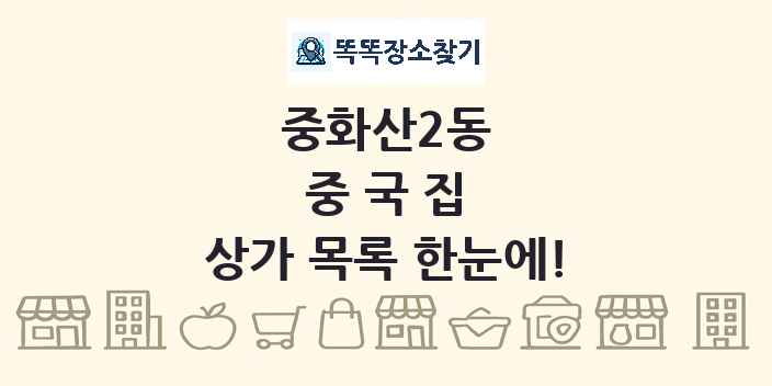 중화산2동 중국집 상가 목록 및 정보