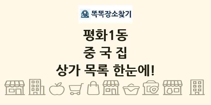 평화1동 중국집 상가 목록 및 정보
