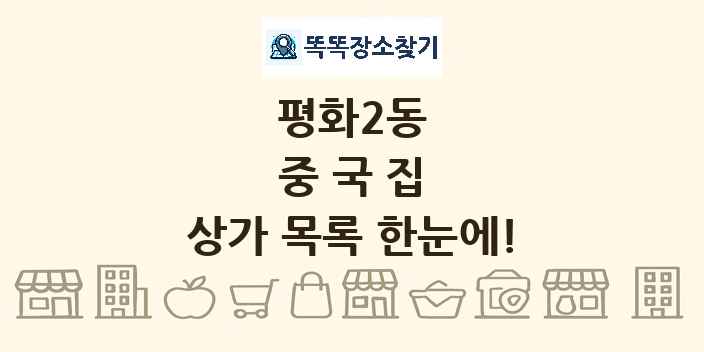 평화2동 중국집 상가 목록 및 정보