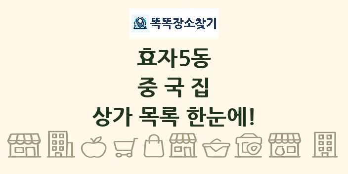 효자5동 중국집 상가 목록 및 정보