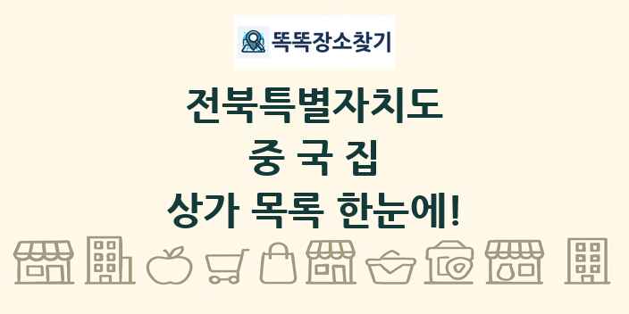 전북특별자치도 중국집 상가 목록 및 정보