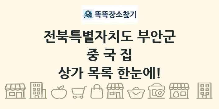 전북특별자치도 부안군 중국집 상가 목록 및 정보