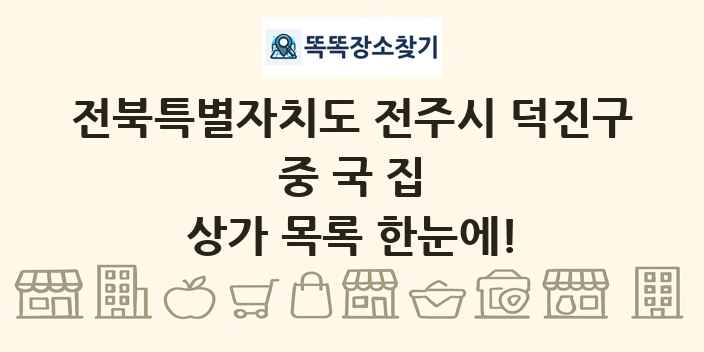 전북특별자치도 전주시 덕진구 중국집 상가 목록 및 정보