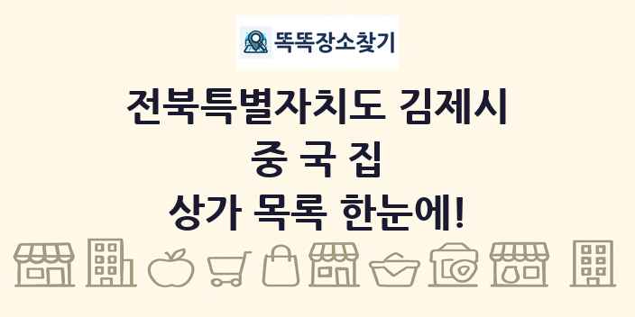 전북특별자치도 김제시 중국집 상가 목록 및 정보