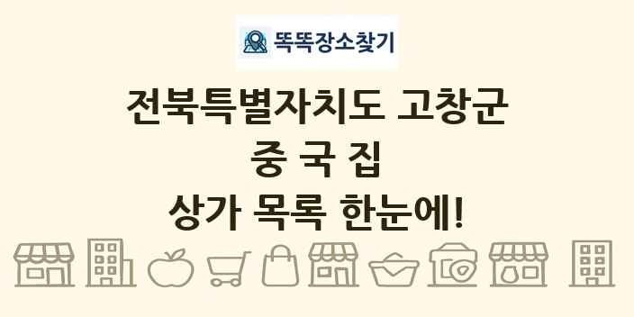 전북특별자치도 고창군 중국집 상가 목록 및 정보