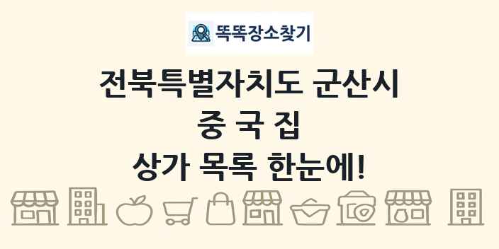 전북특별자치도 군산시 중국집 상가 목록 및 정보