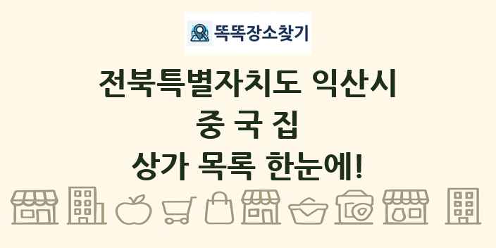 전북특별자치도 익산시 중국집 상가 목록 및 정보