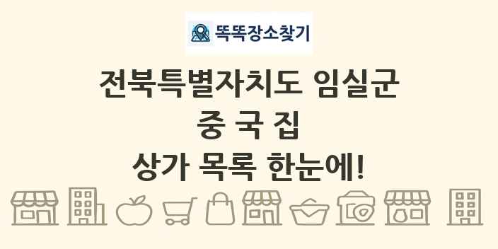 전북특별자치도 임실군 중국집 상가 목록 및 정보