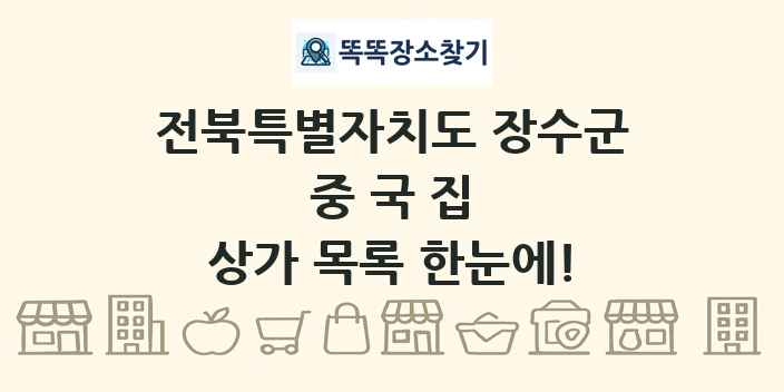 전북특별자치도 장수군 중국집 상가 목록 및 정보