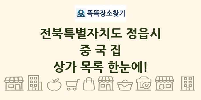 전북특별자치도 정읍시 중국집 상가 목록 및 정보