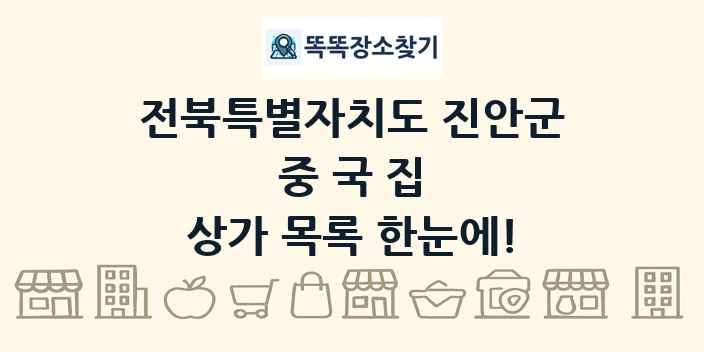 전북특별자치도 진안군 중국집 상가 목록 및 정보