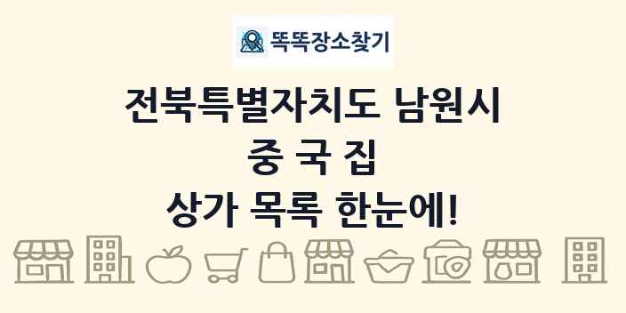 전북특별자치도 남원시 중국집 상가 목록 및 정보