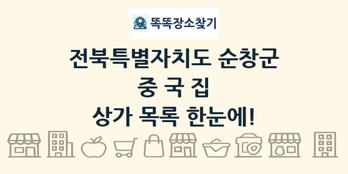전북특별자치도 순창군 중국집 상가 목록 및 정보