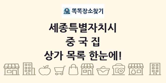 세종특별자치시 중국집 상가 목록 및 정보